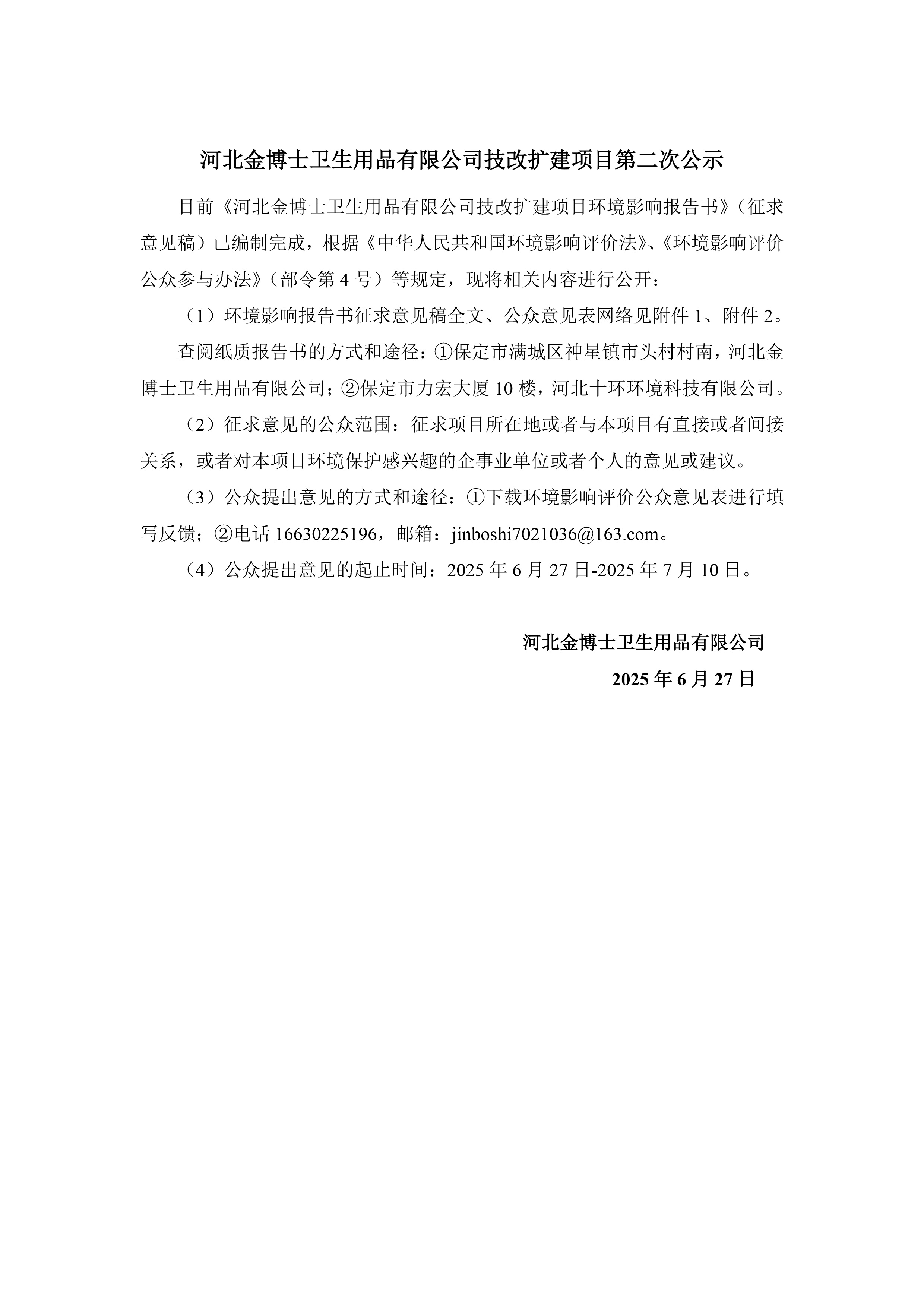 河北金博士卫生用品有限公司技改扩建项目第二次公示